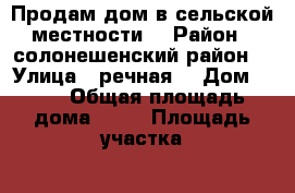 Продам дом в сельской местности  › Район ­ солонешенский район  › Улица ­ речная  › Дом ­ 23 › Общая площадь дома ­ 44 › Площадь участка ­ 2 138 › Цена ­ 300 000 - Алтайский край, Солонешенский р-н, Карпово с. Недвижимость » Дома, коттеджи, дачи продажа   . Алтайский край